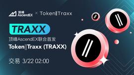 顶峰AscendEX联合首发NFT音乐多链平台Traxx-ODAILY_TRAXX:TRAX