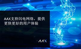 AAX支持闪电网络，提供更快更好的用户体验-ODAILY_SATS:sats币万倍币吗