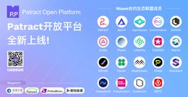 开放性波卡Wasm合约技术联盟Patract Open Platform正式上线官网_TRA:区块链局曝光局