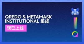 Qredo和MetaMask Institutional整合进入全面生产-ODAILY_EDO:FAMEDOGE币