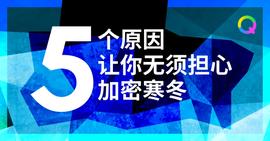 牢记这五点，让你无须担心加密寒冬-ODAILY_RED:EDO