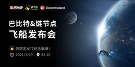 有奖活动 | 巴比特&链节点飞船正式登录Decentraland星球_ALA:TRA