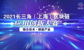 “熔合技术、赋能产业”2021长三角（上海）区块链应用创新大赛正式开幕，等你来战！_BLOCK:区块链技术的特点