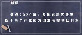 盘点2020年各地区块链布局：四十余个产业园为创业者提供红利期_区块链:人工智能币种