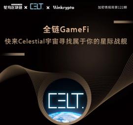 全链GameFi，快来Celestial宇宙寻找属于你的星际战舰-ODAILY_Celestial:EST