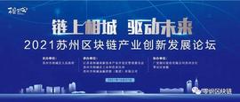 “链上相城 驱动未来”：2021相城区区块链产业创新发展论坛来了-ODAILY_数字人:数字人民币什么时候全国使用2023