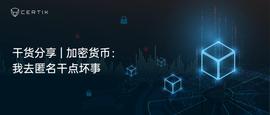 干货分享 | 加密货币：我去匿名干点坏事-ODAILY_BASE:区块链