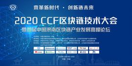 2020 CCF中国区块链技术大会将于本周末举行_OIN:比特币市值排名