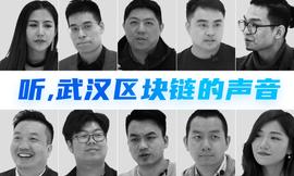 听！武汉区块链的声音 | 8问视频特别策划_INU:SHIBA