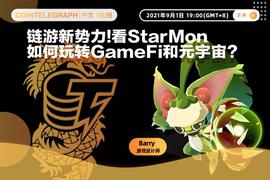 链游新势力，看StarMon如何玩转GameFi和元宇宙？-ODAILY_ETH:BARMY价格