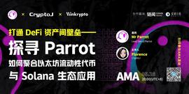 专访Parrot核心开发者：详解借贷、债务、清算系统及预言机喂价系统运作机制｜CryptoJ AMA回顾-ODAILY_OLA:SOLA