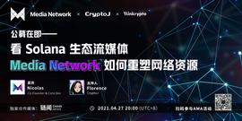 专访Media Network Nicolas：详解项目特色、价值捕获和公募细则｜CryptoJ AMA回顾-ODAILY_以太坊:RINGER Vault (NFTX)