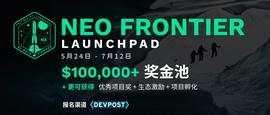 Neo Frontier Launchpad项目正式启动，携手开发者加速N3生态创新-ODAILY_UNCH:Worthpad