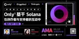 专访Only1 CEO：基于Solana革新链上名人经济 ｜CryptoJ AMA回顾-ODAILY_OLA:LEE