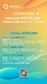 PlatON主网上线预热活动今日启动，有奖征集热点问题-ODAILY_ATO:PLAT