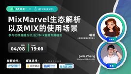 Jade Zhang：复杂的NFT应用场景需要有更针对性的基础设施来支撑-ODAILY_Marvel:REMIX币