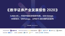 ?6机构联合发布《数字证券产业发展报告2020》，解读数字资产形态新演变 -ODAILY_比特币:区块链