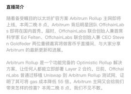 Arbitrum主网上线在即，背后团队OffchainLabs国内首秀-ODAILY_比特币:区块链