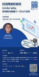 超话社区075期｜对话预言机新锐Umbrella，如何更好地赋能下一代DeFi应用-ODAILY_UMB:比特币市值排行榜