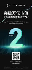 【活动预告】CTC中文对话Amber Group：万亿市值后，加密金融迈进黄金时代？-ODAILY_比特币:BER