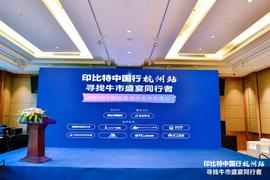 “寻找牛市盛宴同行者”—印比特中国行杭州站圆满举行-ODAILY_IMI:区块链害了多少人