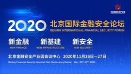Conflux张元杰受邀出席2020北京国际金融安全论坛-ODAILY_NFL:SHIR币