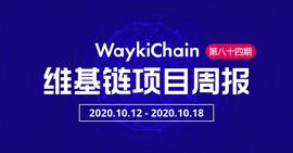 维基链WICC：项目进展周报第84期（10.12-10.18）-ODAILY_COI:ROG