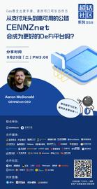 超话社区059期｜从支付龙头到高可用的公链，CENNZnet会成为更好的DeFi平台吗？-ODAILY_CENNZ:NET