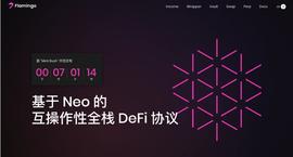 Neo团队力作，Flamingo发车在即，OKEx今晚带你挖头矿-ODAILY_DEFI:DEFX