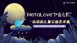 MetaLove“秘密花园”自闭症儿童公益艺术展-ODAILY_LOV:tal币怎么样