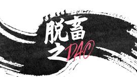我要公开一条脱畜之DAO-ODAILY_DAO:SQUA