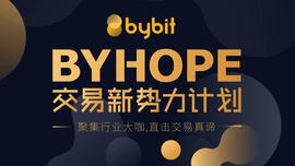齐聚力，赋未来 | ByHOPE内容扶持计划正式启动-ODAILY_BIT:Bybit