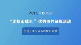 十万奖金花落谁家？转发征文领取AAB奖励-ODAILY_ODA:moda币挖矿