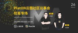 「PlatON云图社区议事会-挖易专场即将启动」-ODAILY_PlatON:platon币总供应量