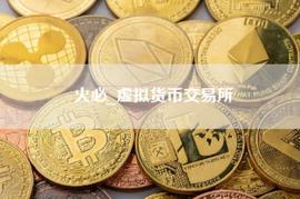 火必官网App2023下载链接|火必网-火必虚拟币交易平台_CENT:RAL