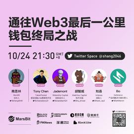 【Twitter Space精彩实录】通往Web3最后一公里：钱包终局之战_WEB3:WEB