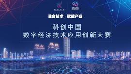 启动！ | 科创中国数字经济技术应用创新大赛开启，邀您一马当先秀出硬实力_DAS:DASC价格