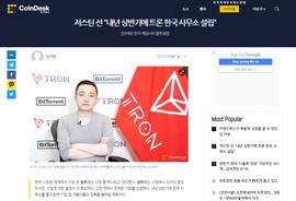 CoinDesk专访孙宇晨：计划明年上半年成立波场韩国办事处_RON:TRO