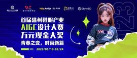 “首届温州鞋服产业AIGC设计大赛”开始了，如何参赛看这里！_PLUG:PLUS价格