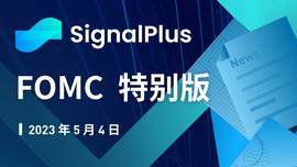 SignalPlus：FOMC特别版_POW:PLUS
