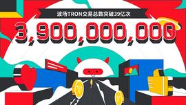 数据突破 | 波场TRON交易总数突破39亿_ETH:Metronome