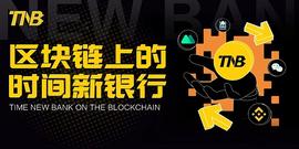 TNB推动生态应用MiaoA提升通证价值的流动性_Money:元宇宙APP