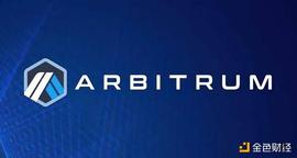 空投之外  Arbitrum还有哪些值得关注的新进展_ARB:aurumox