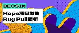 黑客被项目方直接“人肉”？Arbitrum链上Hope项目发生180万美元Rug Pull简析_TRA:sinoc币未来能涨多少倍