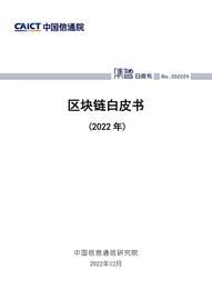 中国信息通信院发布《区块链白皮书（2022年）》_区块链:GER