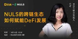 Btok大咖直播《NULS：NULS的跨链生态如何赋能DeFi发展？》_区块链:区块链包括哪些方面
