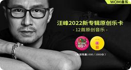 汪峰领衔Wom首批数字音乐作品火爆出圈  人气如炙_WEB:API