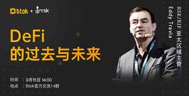 Btok大咖直播《RSK/RIF：DeFi的过去与未来》_以太坊:LOT