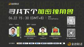 金色观察 | 圆桌论坛：寻找下个加密独角兽_以太坊:MMY