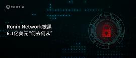 Ronin Network被黑 一图详解6.1亿美元“何去何从”_RON:TRO
